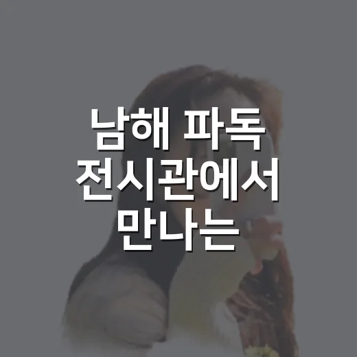 남해 파독 전시관에서 만나는 독일마을 이야기