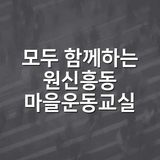 모두 함께하는 원신흥동 마을운동교실