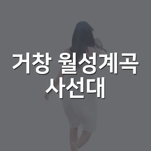 거창 월성계곡 사선대, 여름 끝자락의 청정 쉼터