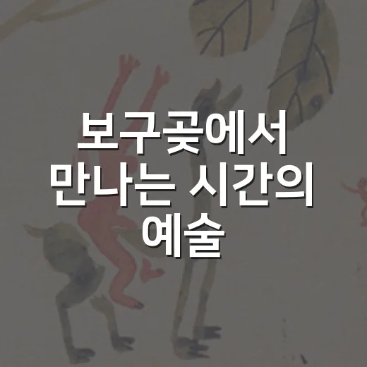보구곶에서 만나는 시간의 예술