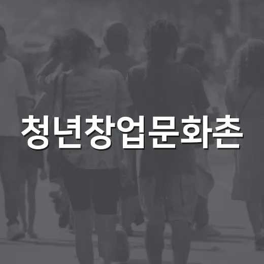 청년창업문화촌, 창문닫고 행사 개최