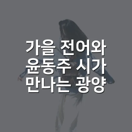 가을 전어와 윤동주 시가 만나는 광양 망덕포구