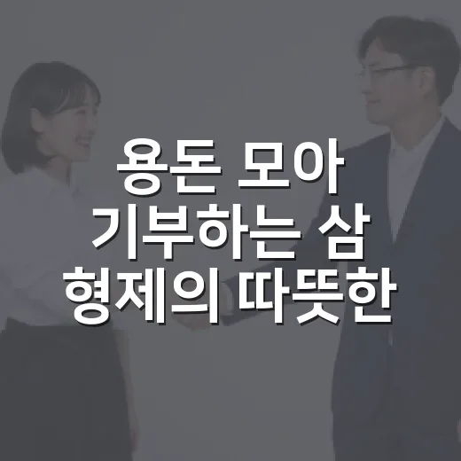용돈 모아 기부하는 삼 형제의 따뜻한 이웃 사랑