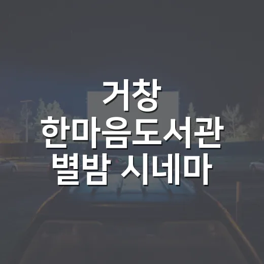 거창 한마음도서관 별밤 시네마, 가을밤의 감동을 선사하다