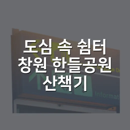 도심 속 쉼터 창원 한들공원 산책기