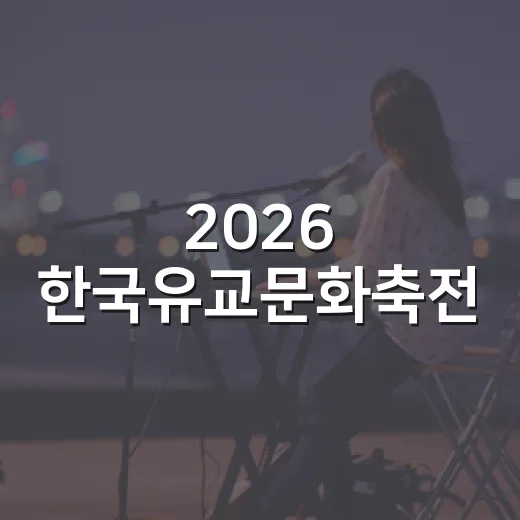 2026 한국유교문화축전, 전통과 현대의 만남