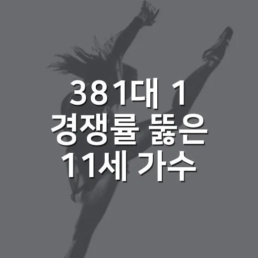 381대 1 경쟁률 뚫은 11세 가수 대상 영예
