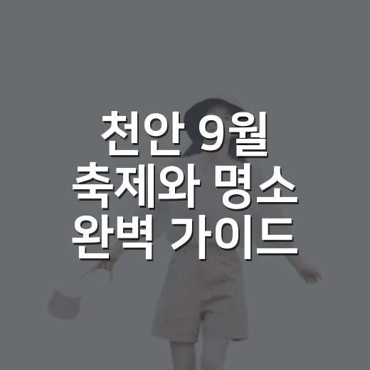 천안 9월 축제와 명소 완벽 가이드