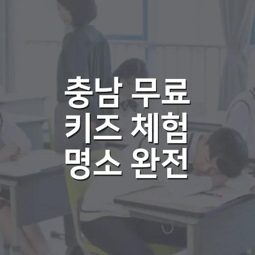 충남 무료 키즈 체험 명소 완전 정복