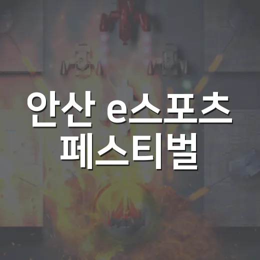 안산 e스포츠 페스티벌, 가족과 함께 즐긴 현장