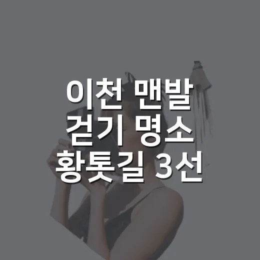 이천 맨발 걷기 명소 황톳길 3선