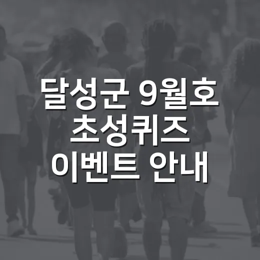 달성군 9월호 초성퀴즈 이벤트 안내