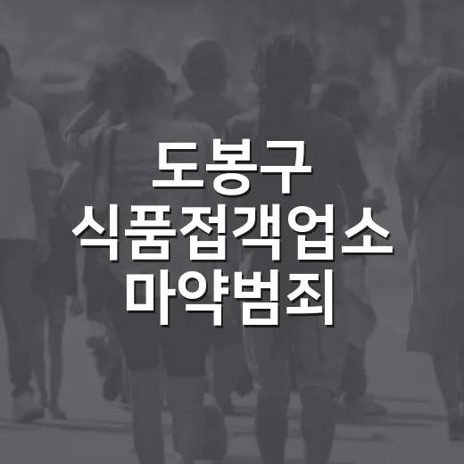 도봉구 식품접객업소 마약범죄 예방수칙 안내