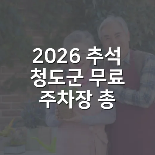 2026 추석 청도군 무료 주차장 총정리