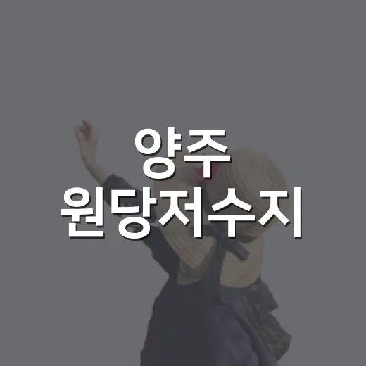 양주 원당저수지, 자연과 낚시의 만남