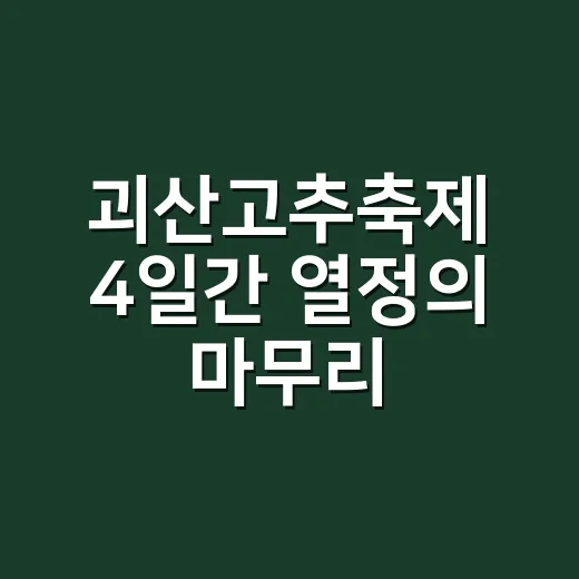 괴산고추축제 4일간 열정의 마무리