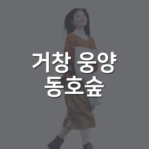 거창 웅양 동호숲, 맥문동과 소나무의 조화