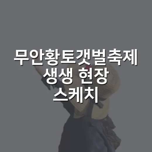 무안황토갯벌축제 생생 현장 스케치