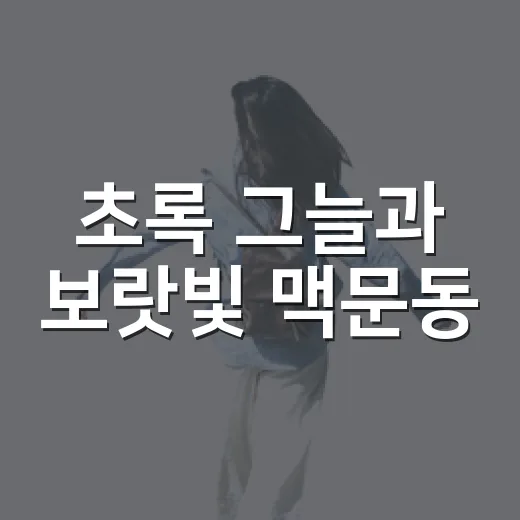 초록 그늘과 보랏빛 맥문동, 노란 해바라기 가득한 정안천생태공원
