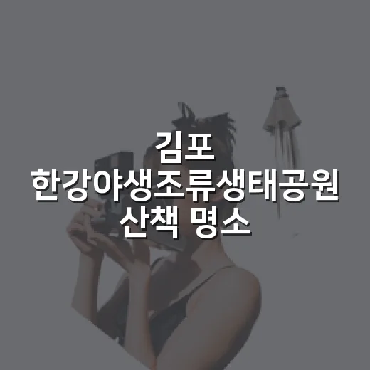 김포 한강야생조류생태공원 산책 명소