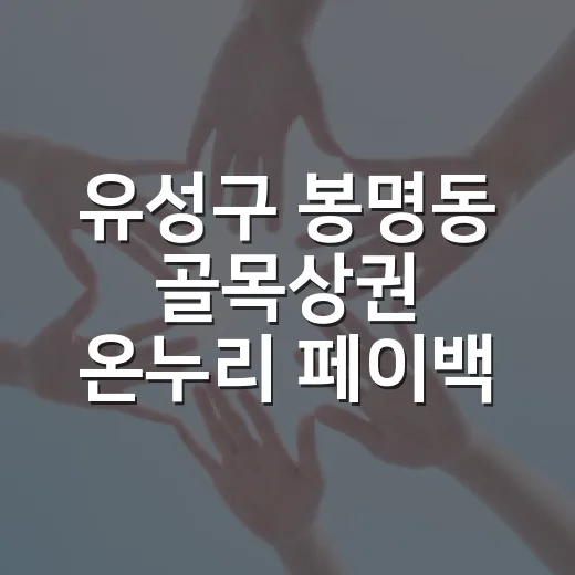 유성구 봉명동 골목상권 온누리 페이백 행사