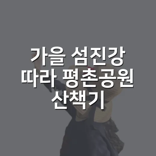가을 섬진강 따라 평촌공원 산책기