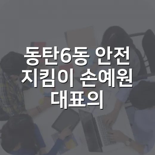 동탄6동 안전 지킴이 손예원 대표의 자율방재단 이야기