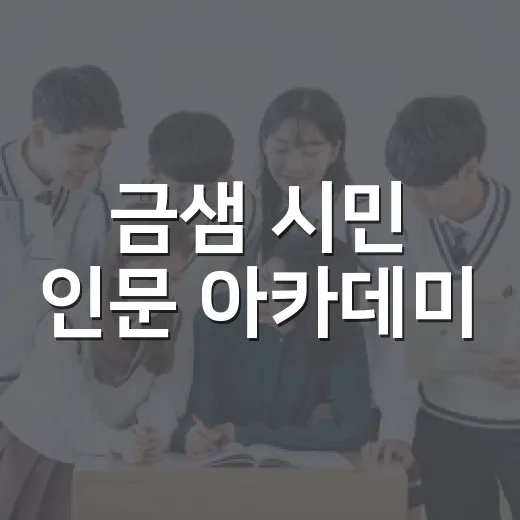 금샘 시민 인문 아카데미, 아프리카 이야기 강좌 개설