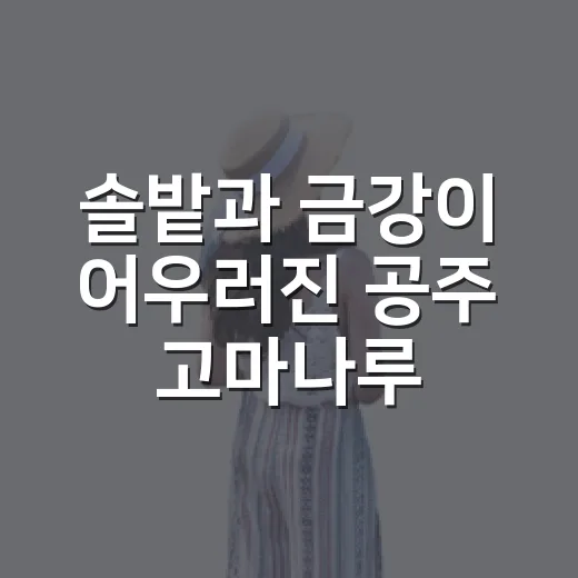 솔밭과 금강이 어우러진 공주 고마나루 산책길