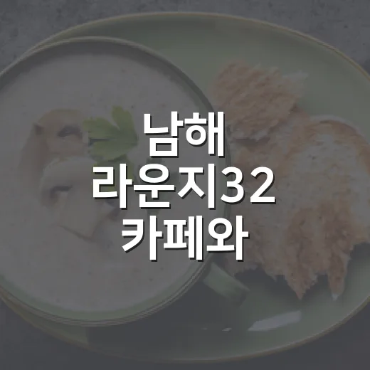 남해 라운지32 카페와 럭키웨더 젤라또 맛집 탐방