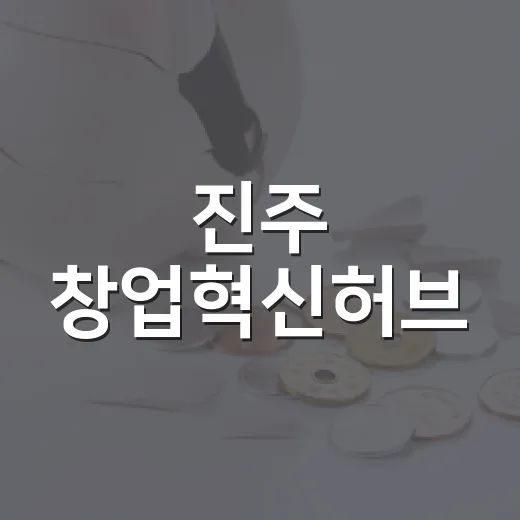 진주 창업혁신허브, 창업의 미래를 열다