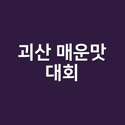 괴산 매운맛 대회, 읍면 화합의 장