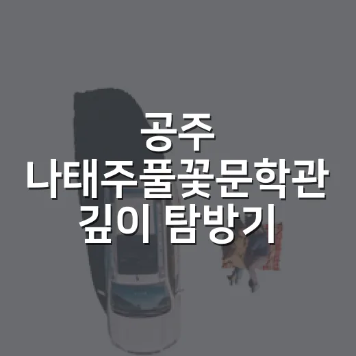 공주 나태주풀꽃문학관 깊이 탐방기