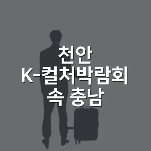 천안 K-컬처박람회 속 충남 먹거리 축제