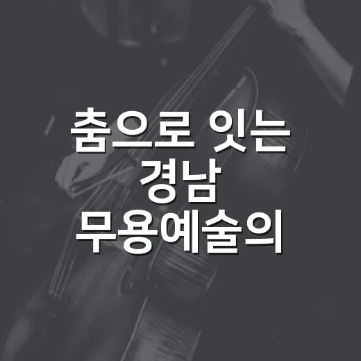 춤으로 잇는 경남 무용예술의 향연