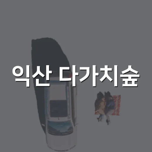 익산 다가치숲, 가족 나들이 명소