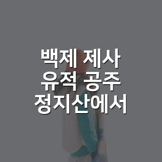 백제 제사 유적 공주 정지산에서 만나다