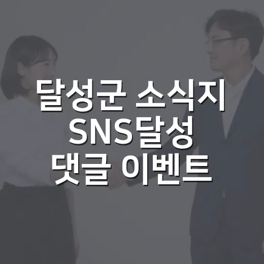 달성군 소식지 SNS달성 댓글 이벤트 안내