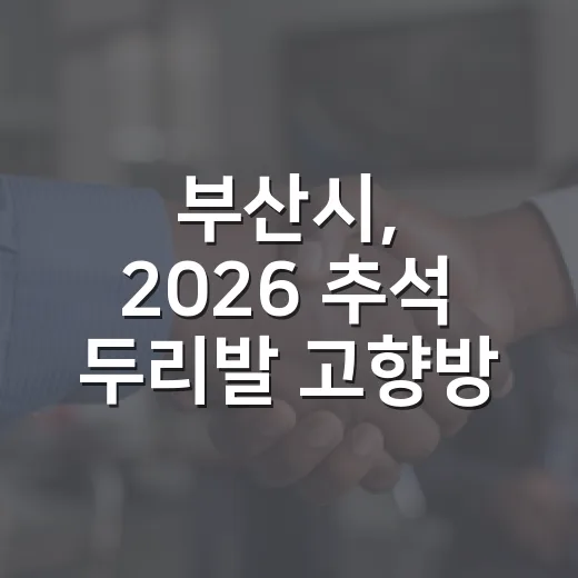 부산시, 2026 추석 두리발 고향방문 무료 지원