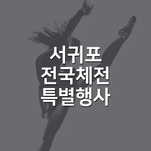 서귀포 전국체전 특별행사 총정리