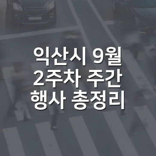 익산시 9월 2주차 주간 행사 총정리