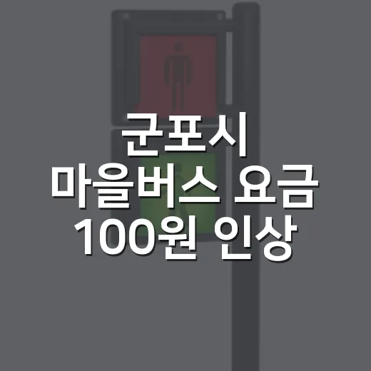 군포시 마을버스 요금 100원 인상 확정