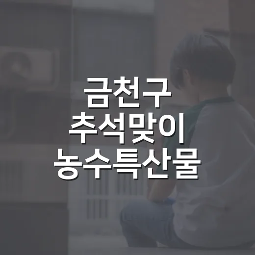 금천구 추석맞이 농수특산물 직거래장터 개최