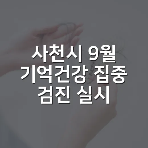 사천시 9월 기억건강 집중 검진 실시