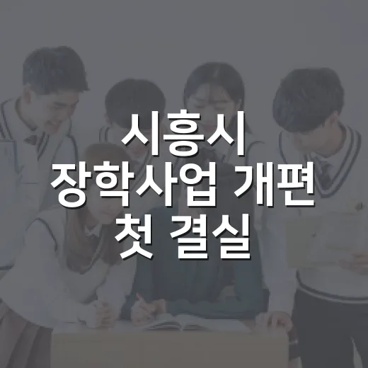 시흥시 장학사업 개편 첫 결실, 423명 장학생 선발