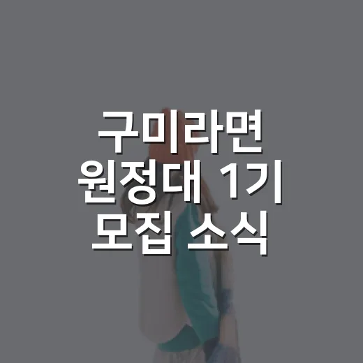 구미라면 원정대 1기 모집 소식