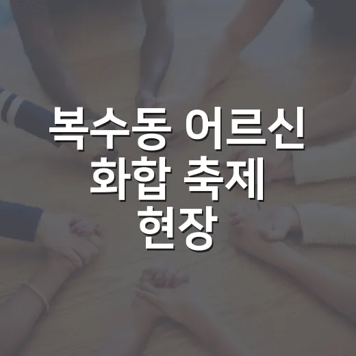 복수동 어르신 화합 축제 현장