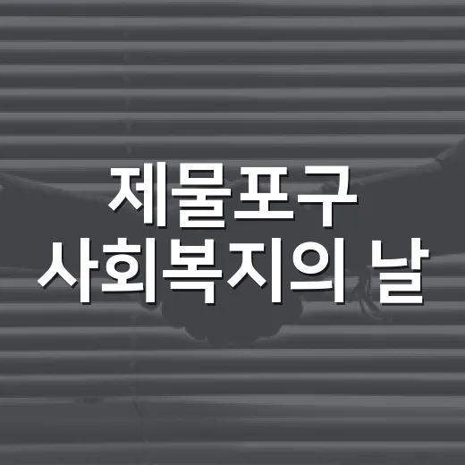 제물포구 사회복지의 날, 새로운 출발의 현장