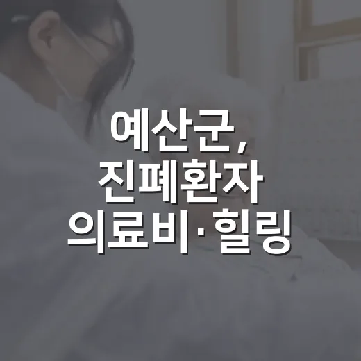 예산군, 진폐환자 의료비·힐링 지원 강화