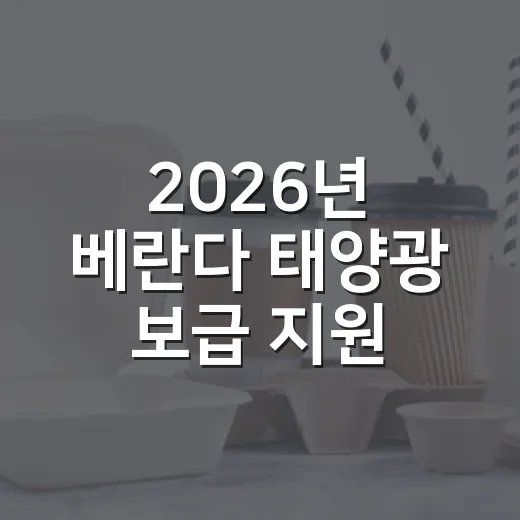 2026년 베란다 태양광 보급 지원 시작